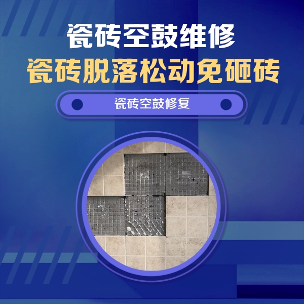 南宁瓷砖空鼓维修公司分享卫生间墙面瓷砖空鼓面积较大时，如何进行注浆修补？