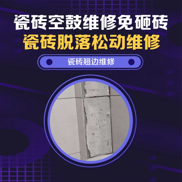 南宁瓷砖空鼓维修公司分享主卧的瓷砖空鼓维修方法