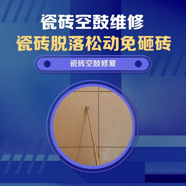 南宁瓷砖空鼓维修公司分享如何判断瓷砖空鼓的面积？