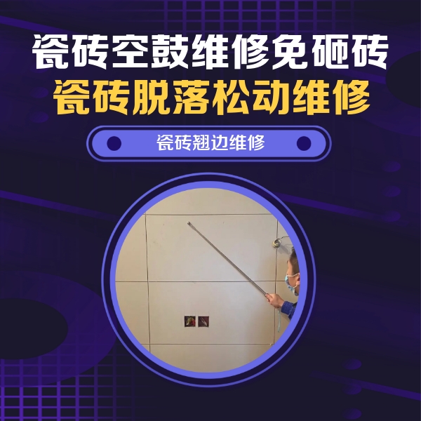 南宁瓷砖空鼓维修公司分享瓷砖空鼓面积较大时，除了注浆修补还有哪些维修方法？