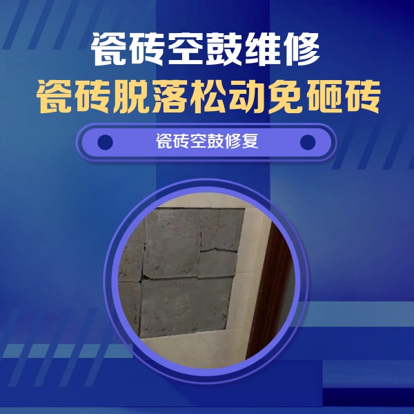 南宁瓷砖空鼓维修公司分享砖缝注浆修补空鼓的注意事项有哪些？