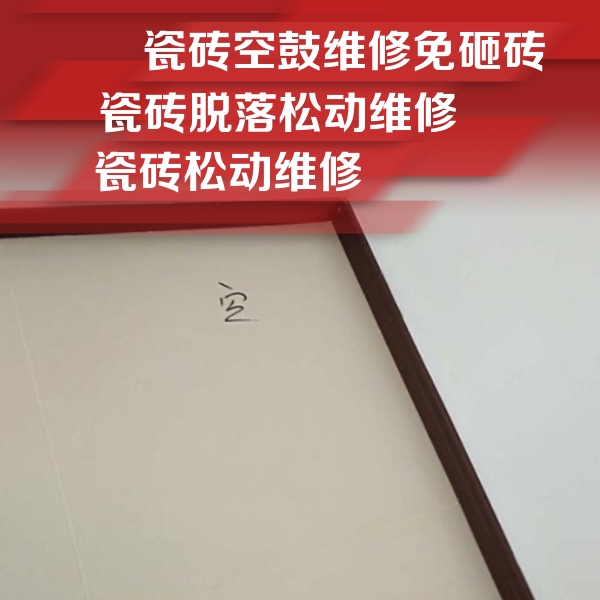 南宁瓷砖空鼓维修公司分享卫生间墙面瓷砖空鼓