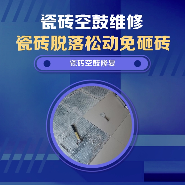 南宁瓷砖空鼓维修公司分享瓷砖松动维修的方法