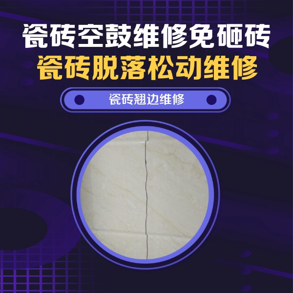 南宁瓷砖空鼓维修公司分享砖缝注浆修补空鼓的具体操作步骤是什么