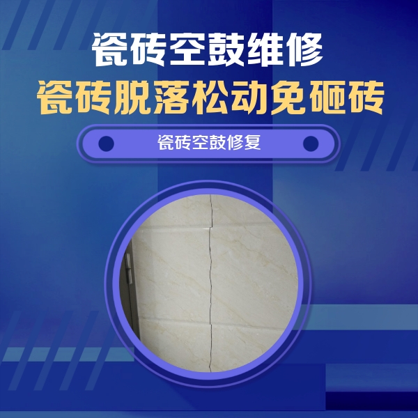 南宁瓷砖空鼓维修公司分享瓷砖空鼓面积较大时，除了注浆修补还有哪些维修方法？